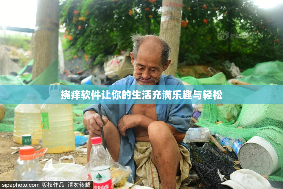 挠痒软件让你的生活充满乐趣与轻松