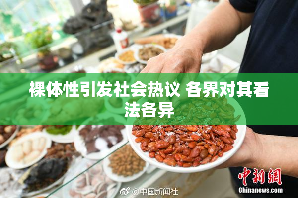 裸体性引发社会热议 各界对其看法各异