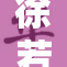 徐若瑄奶产后恢复状态惊人 引发网友热议