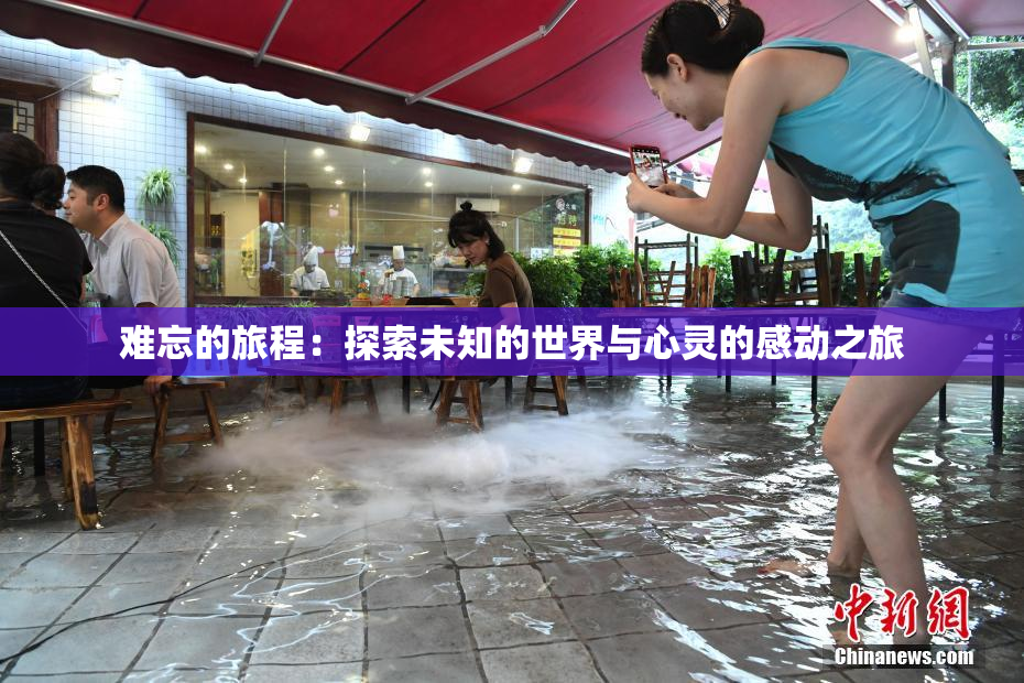 难忘的旅程：探索未知的世界与心灵的感动之旅