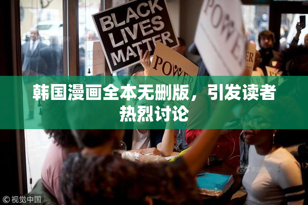 韩国漫画全本无删版，引发读者热烈讨论