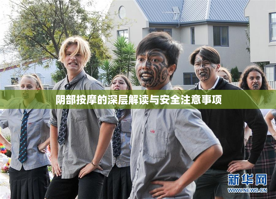 阴部按摩的深层解读与安全注意事项