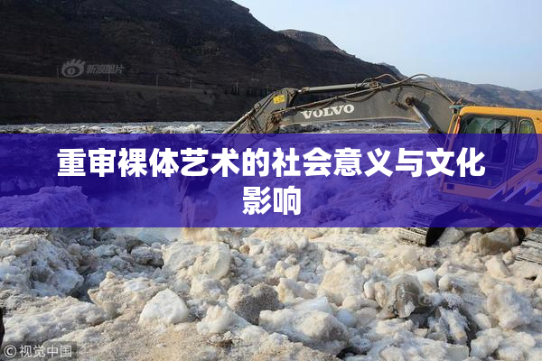 重审裸体艺术的社会意义与文化影响