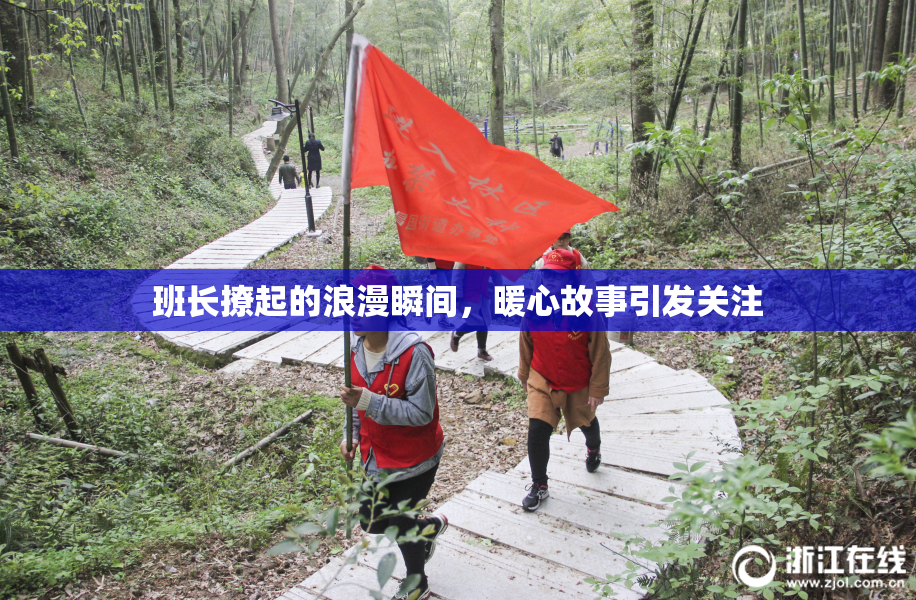 班长撩起的浪漫瞬间，暖心故事引发关注