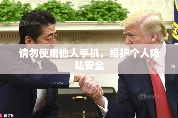 请勿使用他人手机，维护个人隐私安全