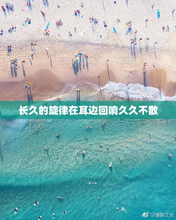 长久的旋律在耳边回响久久不散