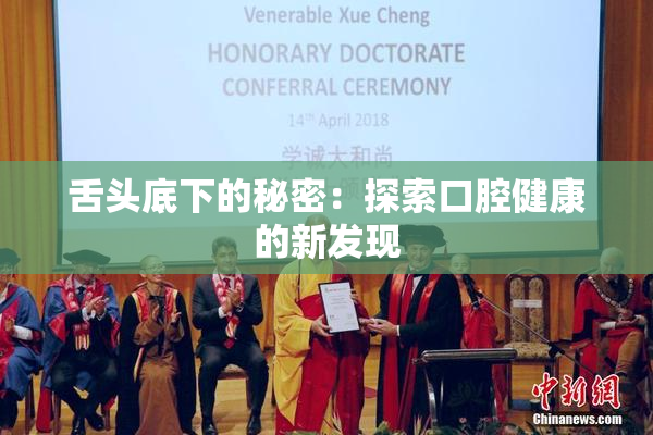 舌头底下的秘密：探索口腔健康的新发现