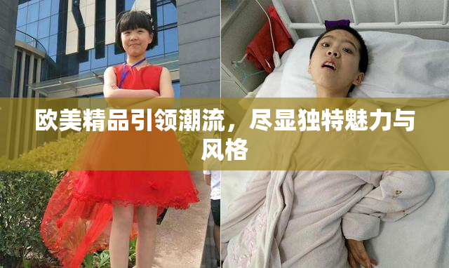 欧美精品引领潮流，尽显独特魅力与风格