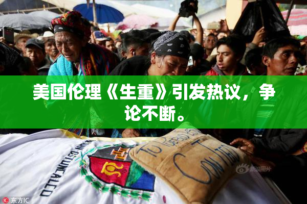 美国伦理《生重》引发热议，争论不断。