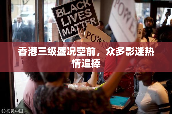 香港三级盛况空前，众多影迷热情追捧