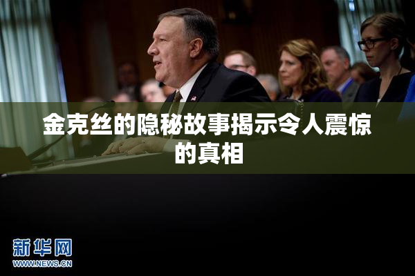 金克丝的隐秘故事揭示令人震惊的真相