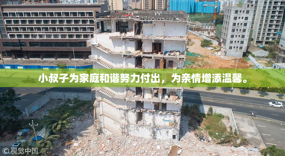 小叔子为家庭和谐努力付出，为亲情增添温馨。