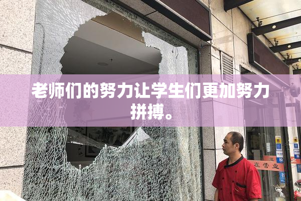 老师们的努力让学生们更加努力拼搏。