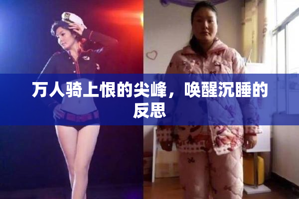 万人骑上恨的尖峰，唤醒沉睡的反思