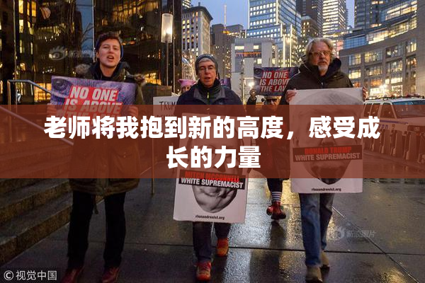 老师将我抱到新的高度，感受成长的力量
