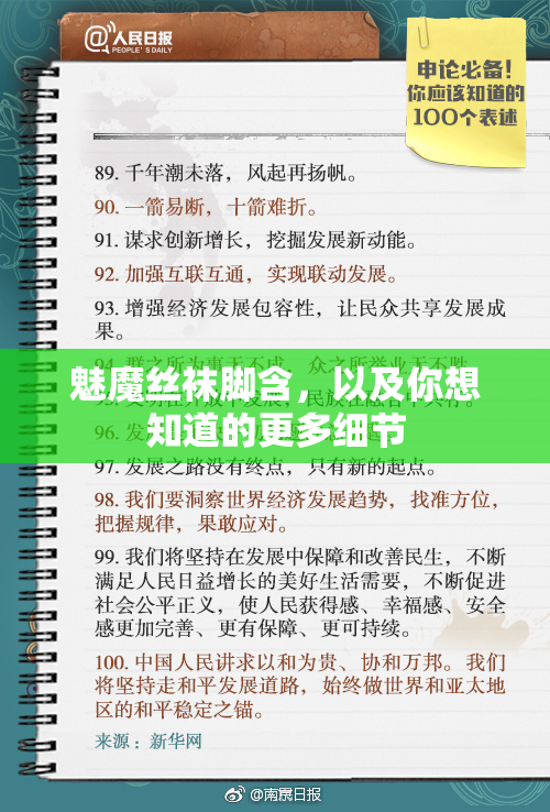 魅魔丝袜脚含，以及你想知道的更多细节