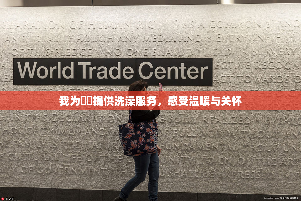 我为妺妺提供洗澡服务，感受温暖与关怀