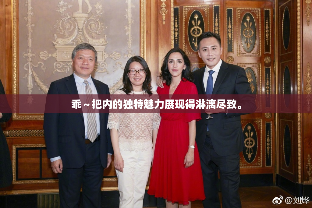 乖～把内的独特魅力展现得淋漓尽致。