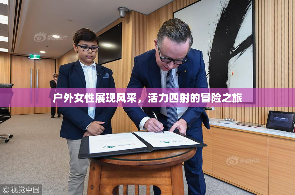 户外女性展现风采，活力四射的冒险之旅