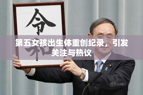 第五女孩出生体重创纪录，引发关注与热议