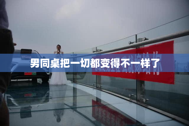 男同桌把一切都变得不一样了