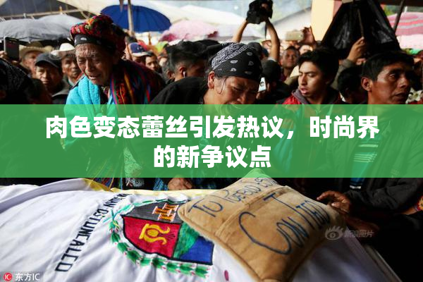 肉色变态蕾丝引发热议，时尚界的新争议点