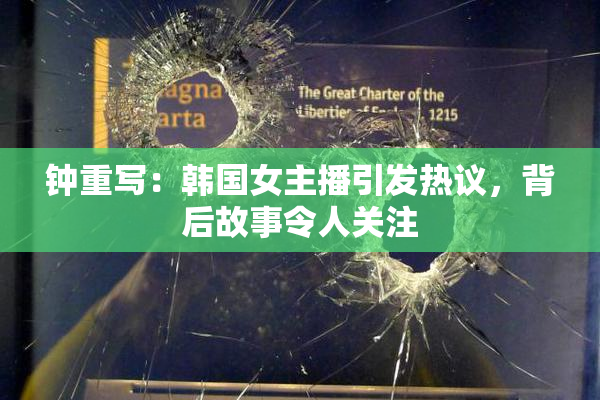 钟重写：韩国女主播引发热议，背后故事令人关注