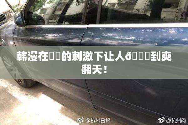 韩漫在❌‌的刺激下让人🔞到爽翻天！