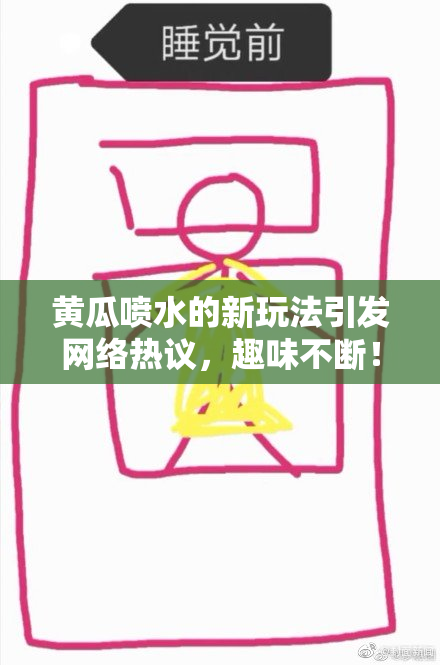 黄瓜喷水的新玩法引发网络热议，趣味不断！