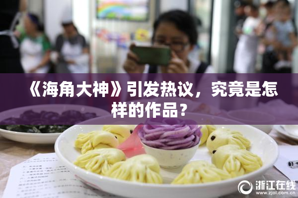 《海角大神》引发热议，究竟是怎样的作品？
