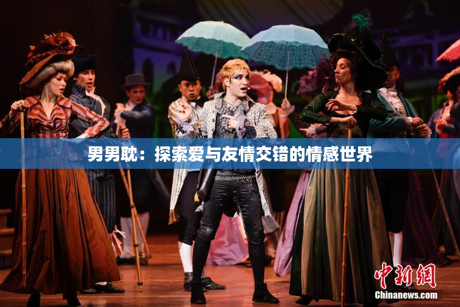 男男耽：探索爱与友情交错的情感世界