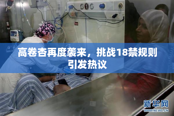 高卷杏再度袭来，挑战18禁规则引发热议
