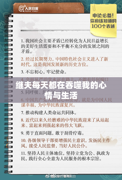 继夫每天都在吞噬我的心情与生活