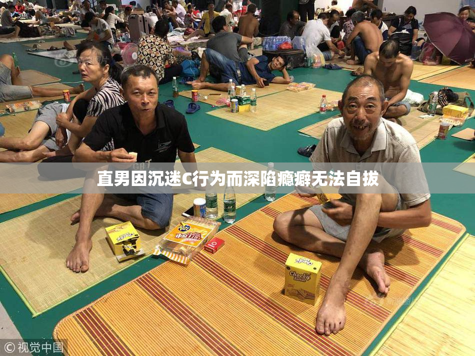 直男因沉迷C行为而深陷瘾癖无法自拔