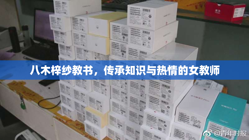 八木梓纱教书，传承知识与热情的女教师