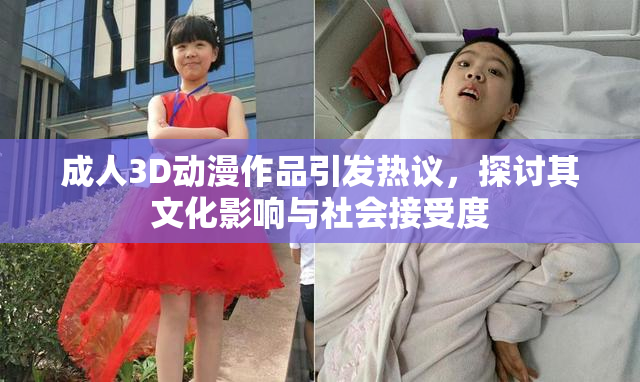 成人3D动漫作品引发热议，探讨其文化影响与社会接受度
