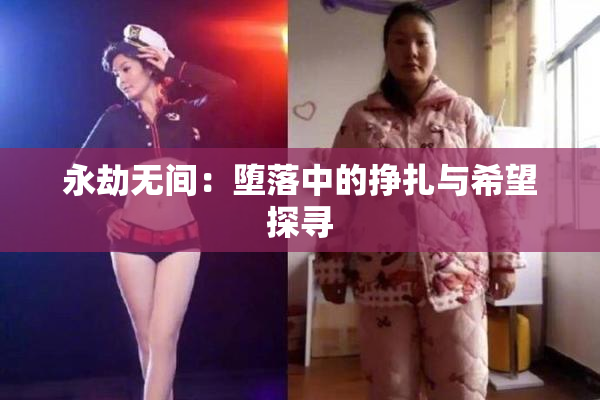永劫无间：堕落中的挣扎与希望探寻