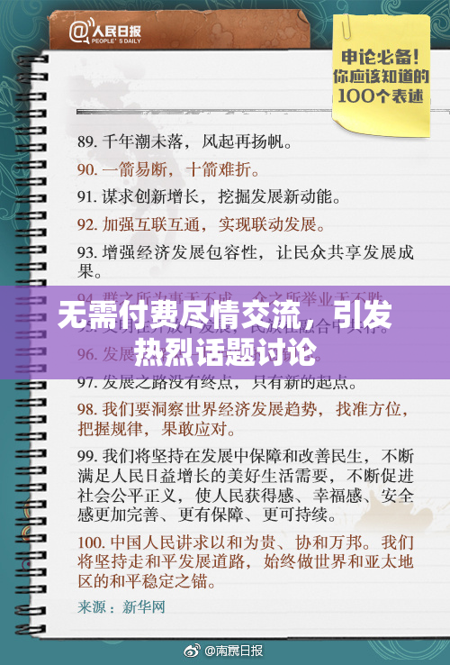 无需付费尽情交流，引发热烈话题讨论