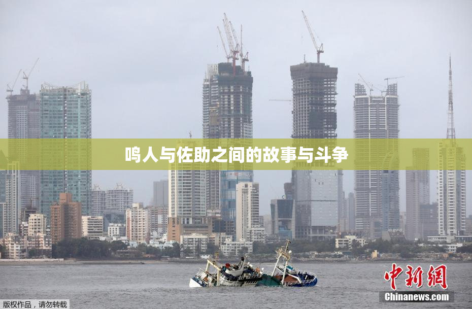鸣人与佐助之间的故事与斗争