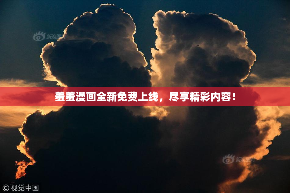 羞羞漫画全新免费上线，尽享精彩内容！