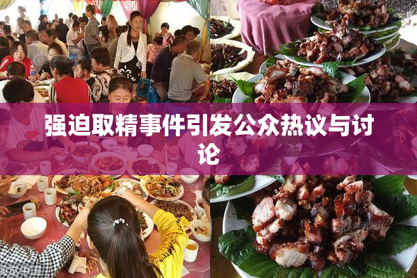强迫取精事件引发公众热议与讨论