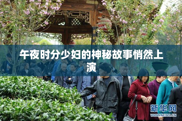 午夜时分少妇的神秘故事悄然上演