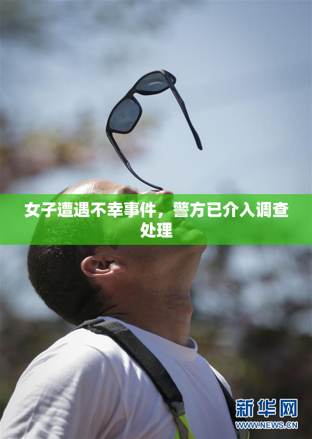 女子遭遇不幸事件，警方已介入调查处理