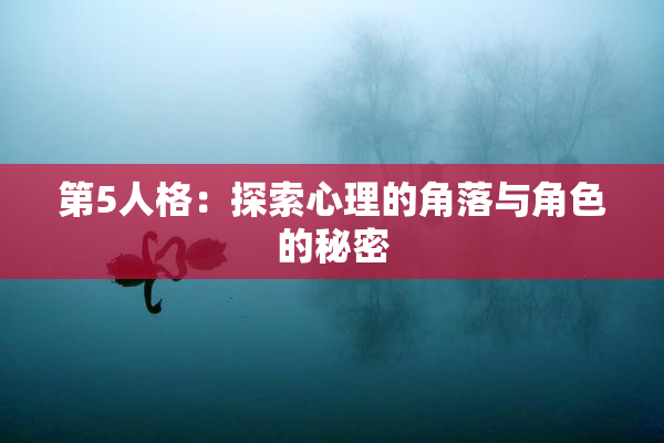 第5人格：探索心理的角落与角色的秘密