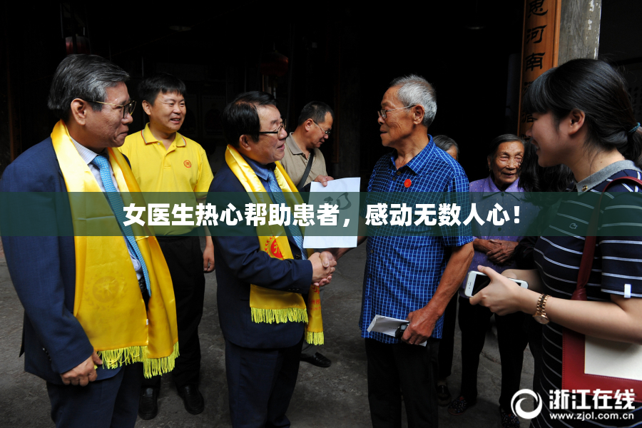 女医生热心帮助患者，感动无数人心！