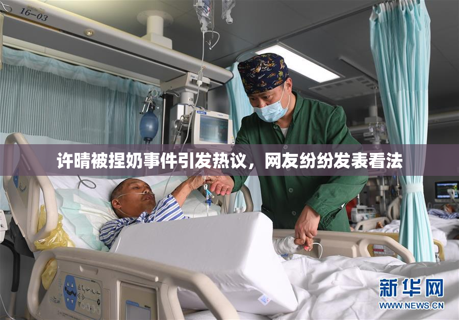许晴被捏奶事件引发热议，网友纷纷发表看法