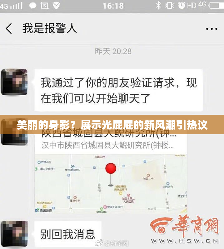 美丽的身影？展示光屁屁的新风潮引热议