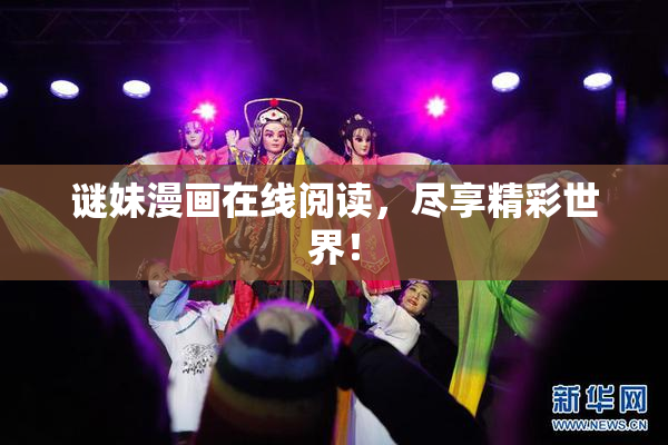 谜妹漫画在线阅读，尽享精彩世界！