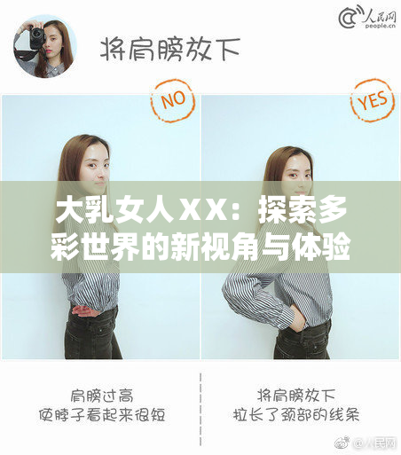 大乳女人ⅩX：探索多彩世界的新视角与体验