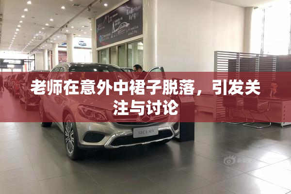 老师在意外中裙子脱落，引发关注与讨论